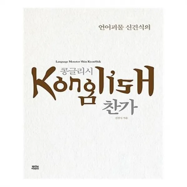 유니오니아시아 언어괴물 신견식의 콩글리시 찬가