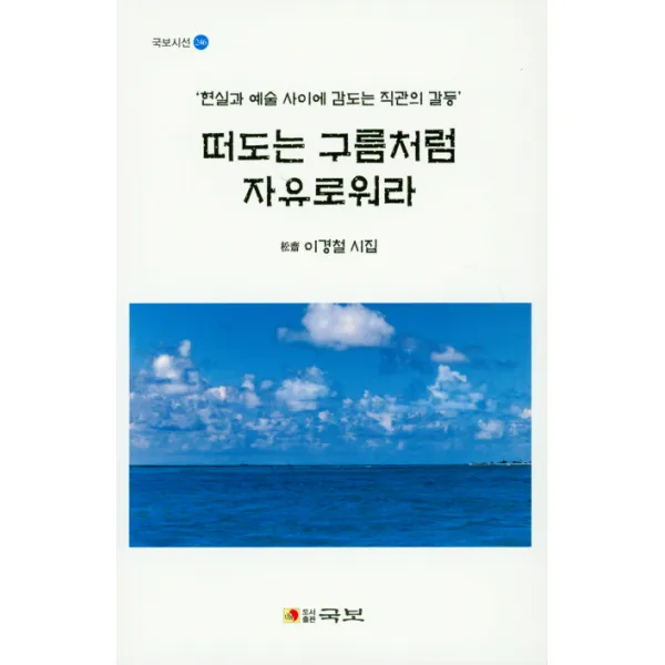 떠도는 구름처럼 자유로워라:`현실과 예술 사이에 감도는 직관의 갈등`, 국보