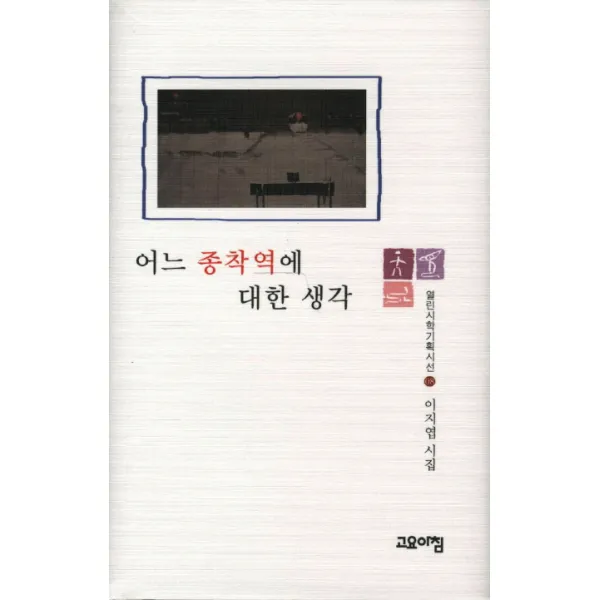 어느 종착역에 대한 생각, 고요아침