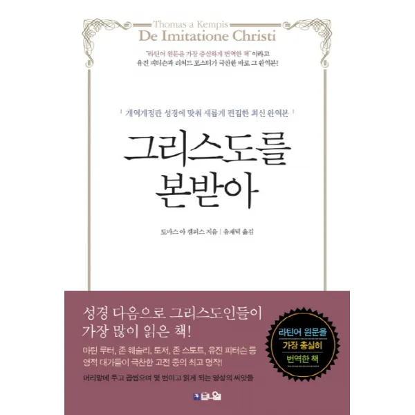 그리스도를 본받아:개역개정판 성경에 맞춰 새롭게 편집한 최신 완역본, 브니엘