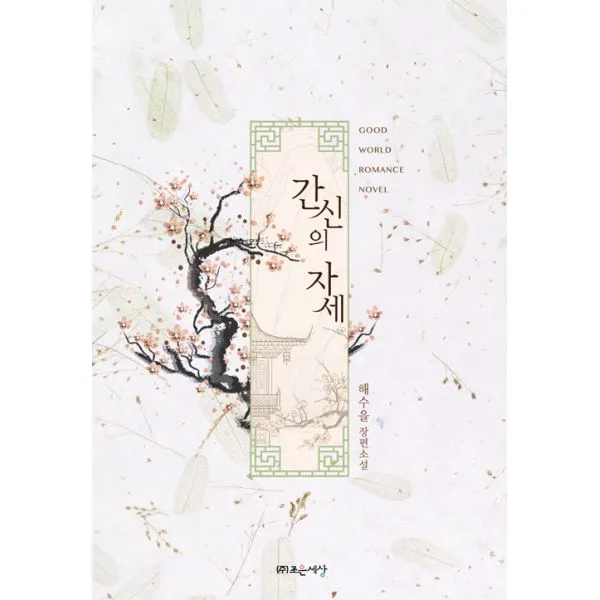 간신의 자세, 조은세상(북두)