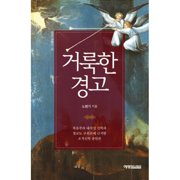 거룩한 경고:복음주의 대각성 신학과 청교도 구원론에 근거한 조직신학 종말론, 예영커뮤니케이션