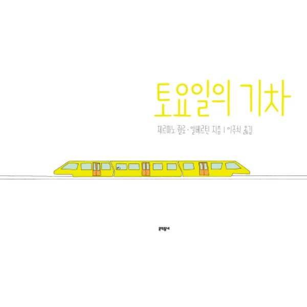 토요일의 기차, 문학동네