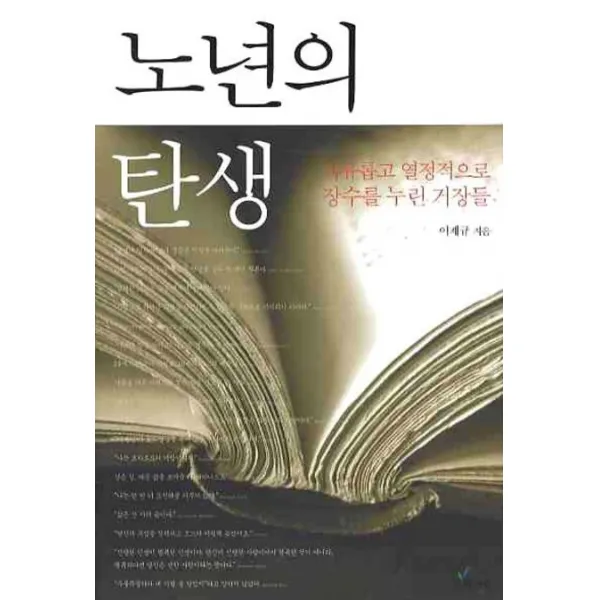 노년의 탄생:자유롭고 열정적으로 장수를 누린 거장들 사과나무