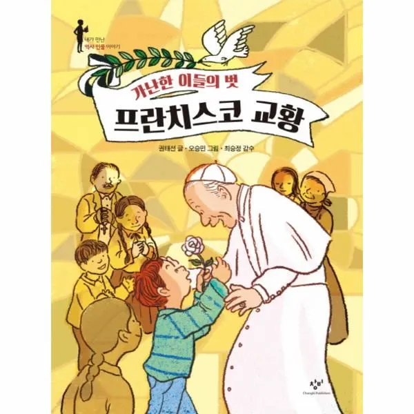 웅진북센 프란치스코 교황 가난한 이들의 벗 내가 만난 역사 인물 이야기