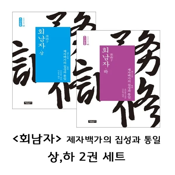 자유문고 회남자 - 제자백가의 집성과 통일 상,하 2권 세트