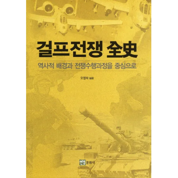 걸프전쟁전사:역사적 배경과 전쟁수행과정을 중심으로, 연경문화사