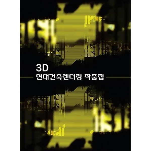 3d 현대건축렌더링 작품집 메가북 지식나누기 