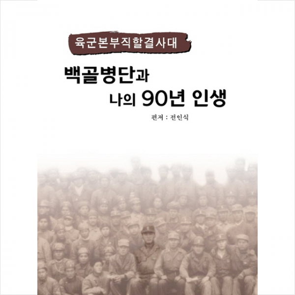 백골병단과 나의 90년 인생 + 미니수첩 제공