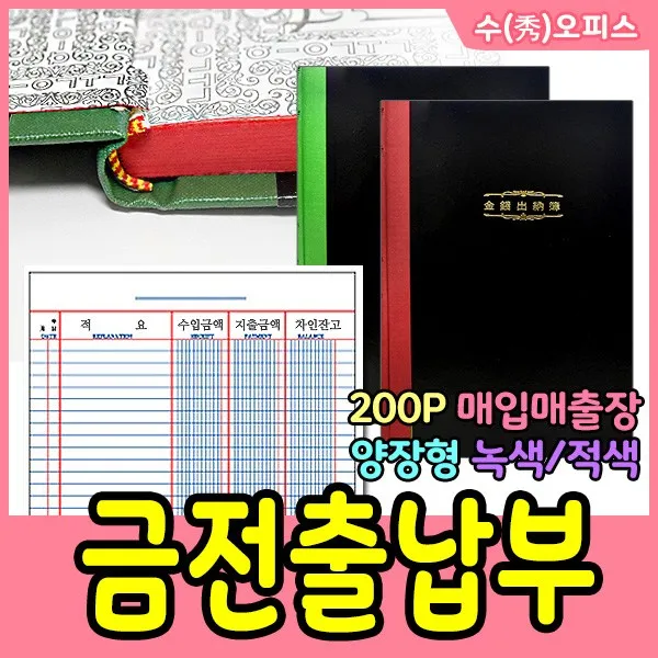 수오피스 금전출납부200P 장부 입출금 매출매입 매입장부 가계부 입출금장부