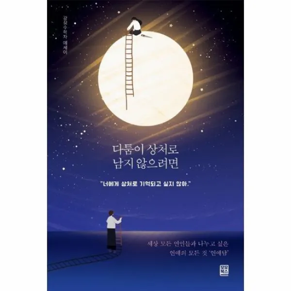 다툼이 상처로 남지 않으려면