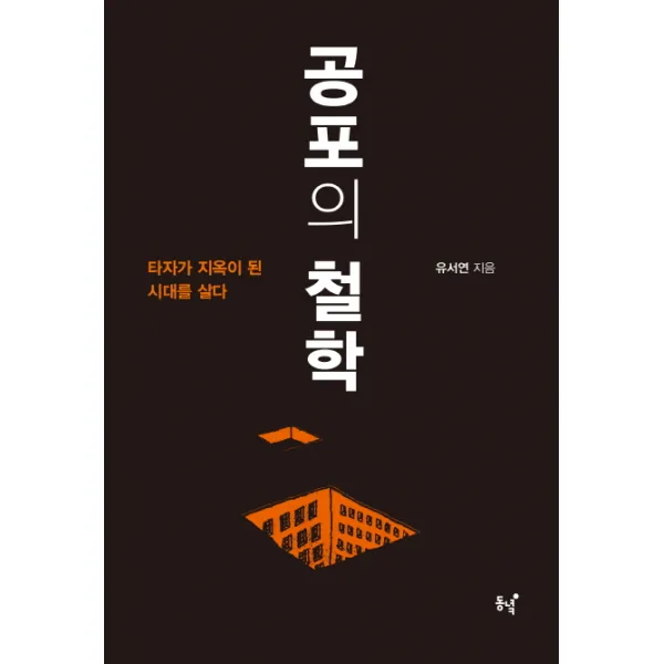 공포의 철학:타자가 지옥이 된 시대를 살다, 동녘