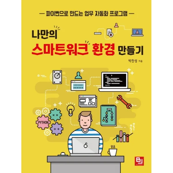 나만의 스마트워크 환경 만들기:파이썬으로 만드는 업무 자동화 프로그램, 비제이퍼블릭