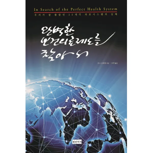 완벽한 보건의료제도를 찾아서:우리가 잘 몰랐던 25개국 의료시스템의 실체, 청년의사