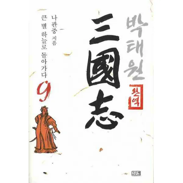 완역 박태원 삼국지. 9:큰 별 하늘로 돌아가다, 깊은샘
