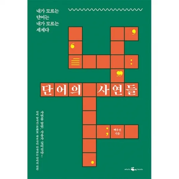 단어의 사연들