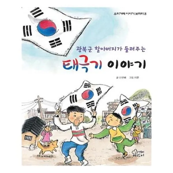 서준도서 광복군 할아버지가 들려주는 태극기 이야기, etc/etc