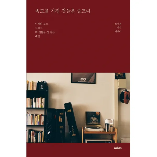 속도를 가진 것들은 슬프다, 오성은 글,사진, 오도스