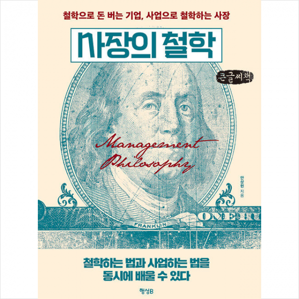 사장의 철학 (큰글씨책) +미니수첩제공, 안상헌, 행성B