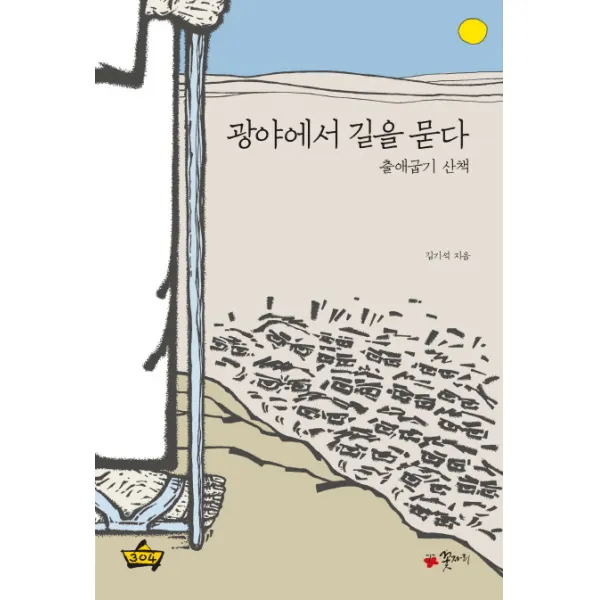 광야에서 길을 묻다:출애굽기 산책, 꽃자리