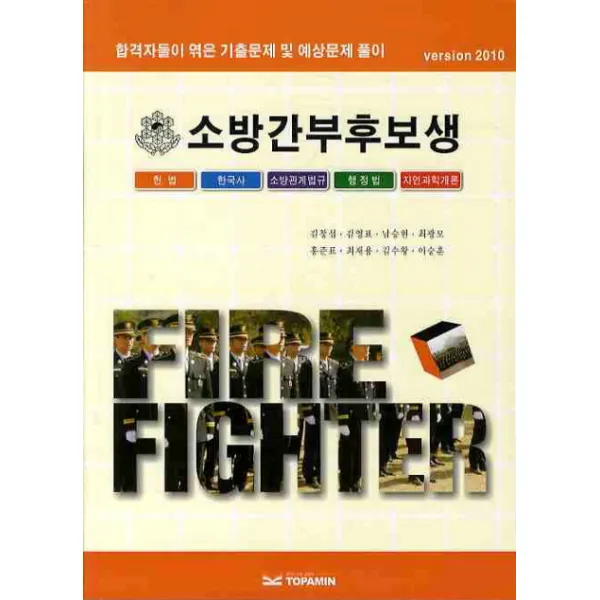 소방간부후보생(2010):합격자들이 엮은 기출문제 및 예상문제풀이, 토파민