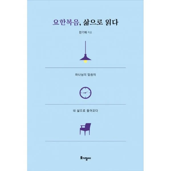요한복음 삶으로 읽다 : 하나님의 말씀이 내 삶으로 들어오다, 토기장이(토기장이주니어)