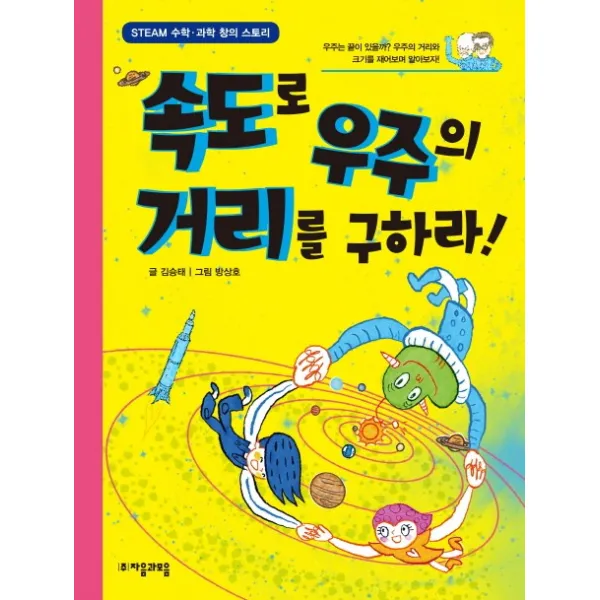 속도로 우주의 거리를 구하라 자음과모음