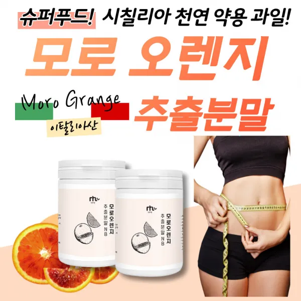프리미엄 모로오렌지 100% 추출 분말 120g 안토시아닌 C3G 항산화 이탈리아산 모루실 모로실 블러드 오랜지 농축액 주스 40대 50대 60대 중년 여자 남자 건강 식품 추천