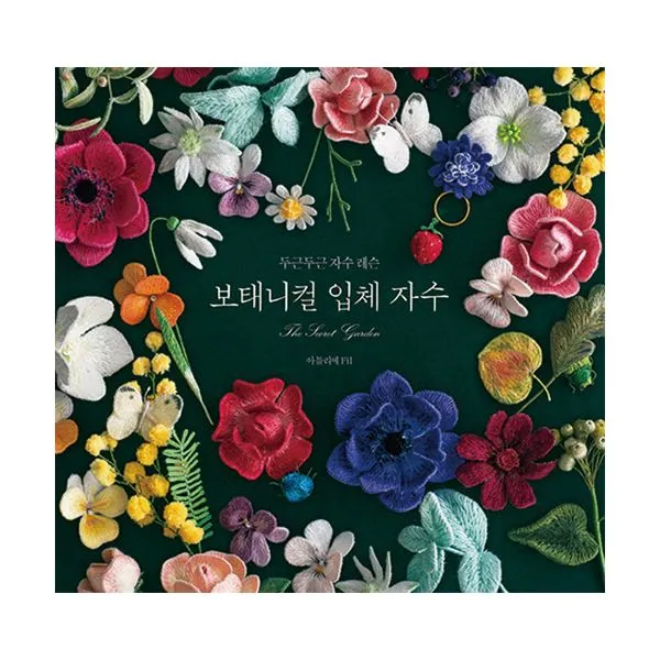 보태니컬 입체 자수 : The Secret Garden, 참돌