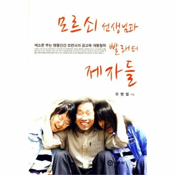 웅진북센 모르쇠 선생님과 빨래터 제자들, One color | One Size@1
