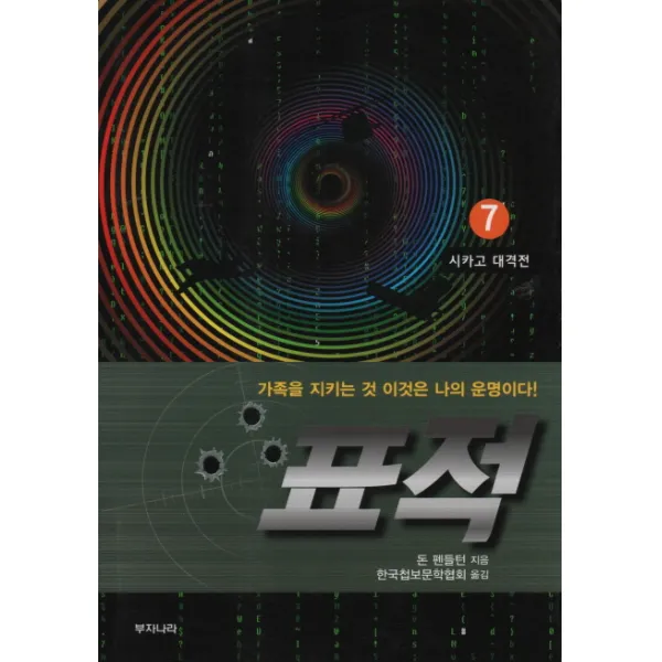 표적. 7: 시카고 대작전:가족을 지키는 것 이것은 나의 운명이다!, 부자나라