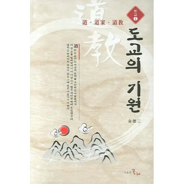 도교의 기원, 시간의물레