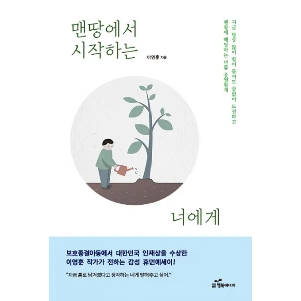 맨땅에서 시작하는 너에게, 행복에너지