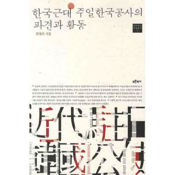 한국근대 주일한국공사 파견과 활동, 푸른역사