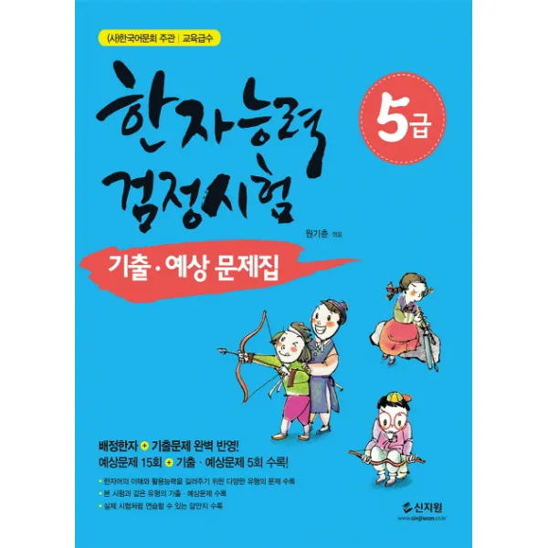 한자능력검정시험 5급 기출 예상문제집:배정한자+기출문제 완벽 반영!, 신지원