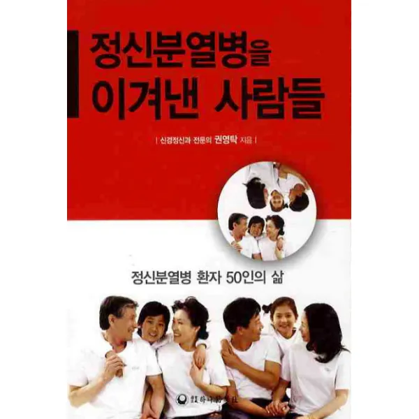 정신분열병을 이겨낸 사람들:정신분열병 환자 50인의 삶, 하나의학사