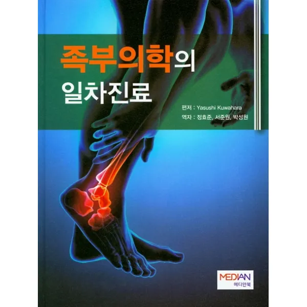 족부의학의 일차진료, 메디안북