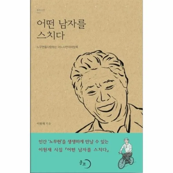 이노플리아 어떤남자를 스치다 노무현을 사랑하는 어느 시인의 비망록 003 몽트시선, 해당없음, One color | One Size