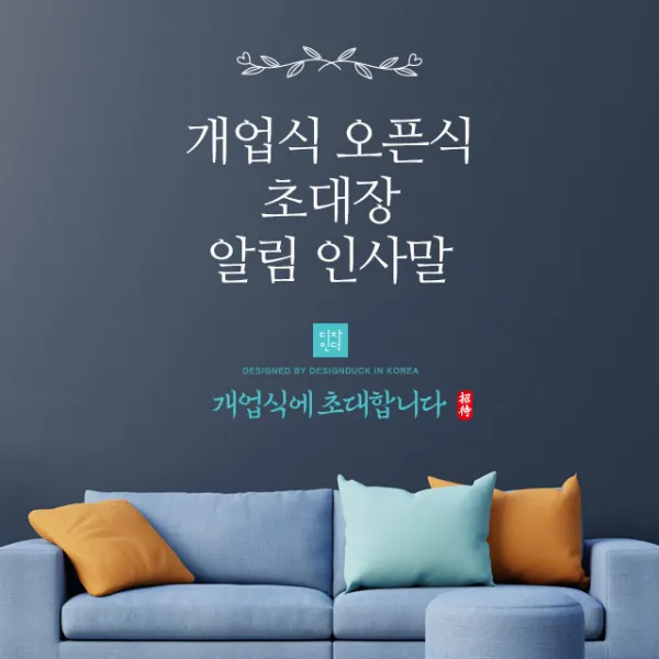 [바로제작] 포토 개업인사 개업인사말 개업인사글 개업초대장 개업인사문 개업인사장 개업초대글 개업초청장 확장개업인사말 오픈인사말