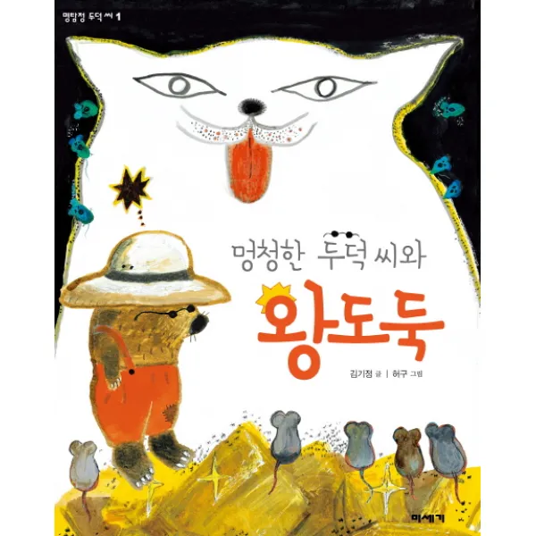 멍청한 두덕 씨와 왕도둑, 미세기