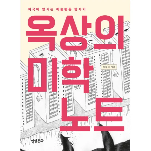 옥상의 미학 노트:파국에 맞서는 예술행동 탐사기, 현실문화
