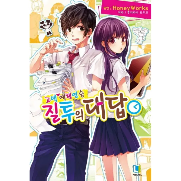고백 예행연습. 2: 질투의 대답, 디앤씨미디어
