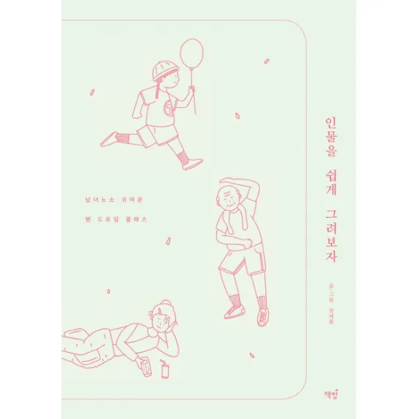 인물을 쉽게 그려보자:남녀노소 귀여운 펜 드로잉 클래스, 책밥