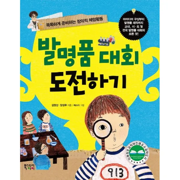 발명품 대회 도전하기:똑똑하게 준비하는 창의적 체험활동, 북스토리아이
