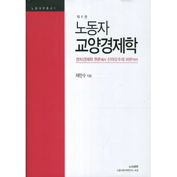 노동자 교양경제학:정치경제학 원론에서 신자유주의 비판까지, 노사과연