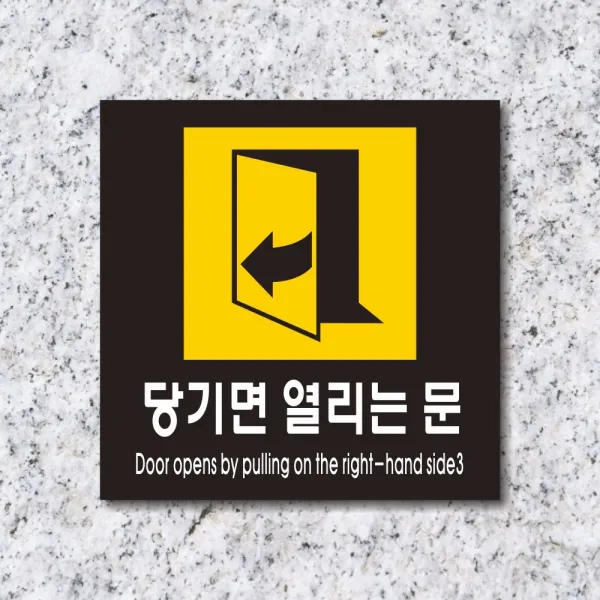 세경케이알 WPS472 당기면열리는문 표지판 실내간판 안내판 경고판 표찰 팻말 경고 도어싸인, 아크릴