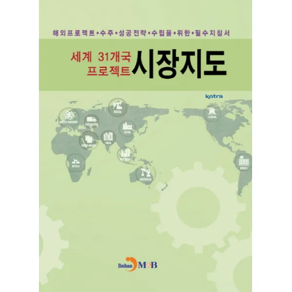 세계 31개국 프로젝트 시장지도:해외프로젝트 수주 성공전략 수립을 위한 필수지침서 진한엠앤비