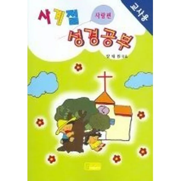 시청각 사계절 성경공부 (교사용), 은혜출판사