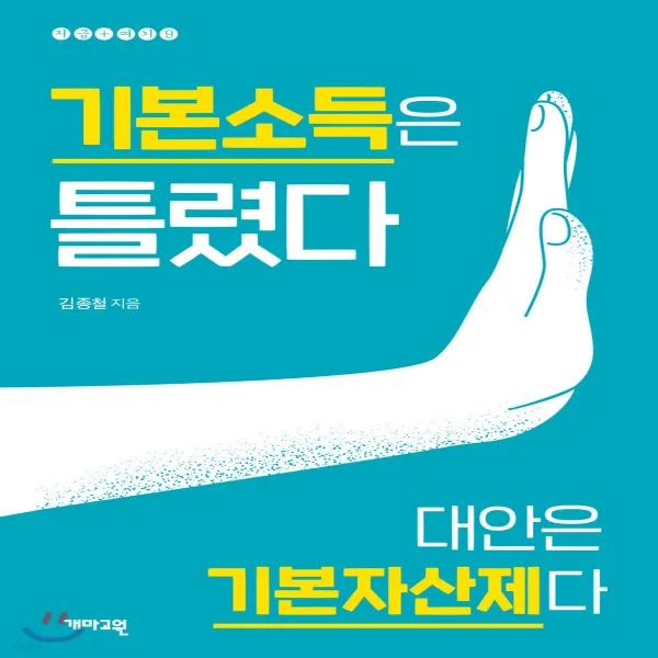 새책-스테이책터 [기본소득은 틀렸다]-김종철 지음