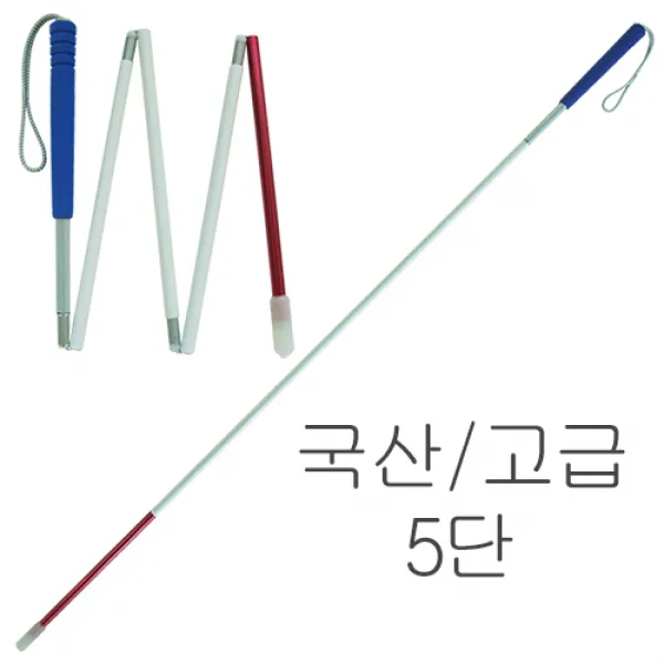 헬리오스 국산 고급형 시각장애인 지팡이 시각장애인용 시각장애우 시각장애우용 맹인 맹인용 흰지팡이 지팡이 접이식5단1 지팡이, 1개, 국산접이식5단지팡이 125cm